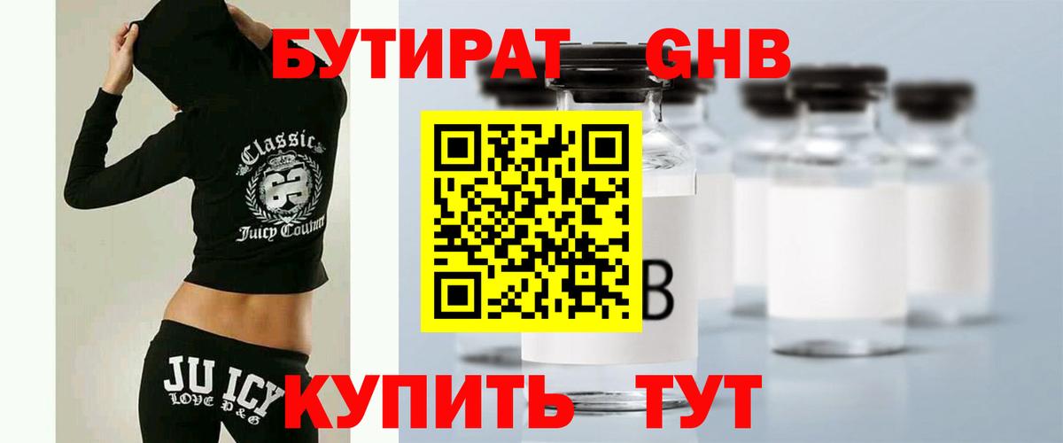 БУТИРАТ 99% Менделеевск