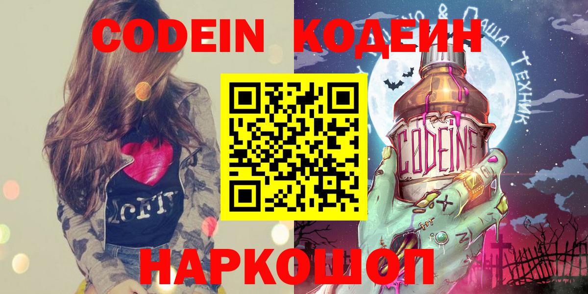 Кодеин напиток Lean (лин)  Вход с VPN  Менделеевск 